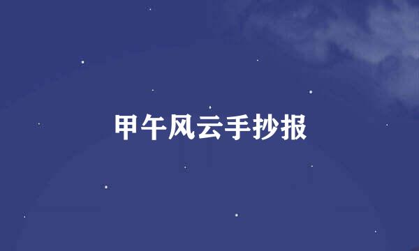 甲午风云手抄报