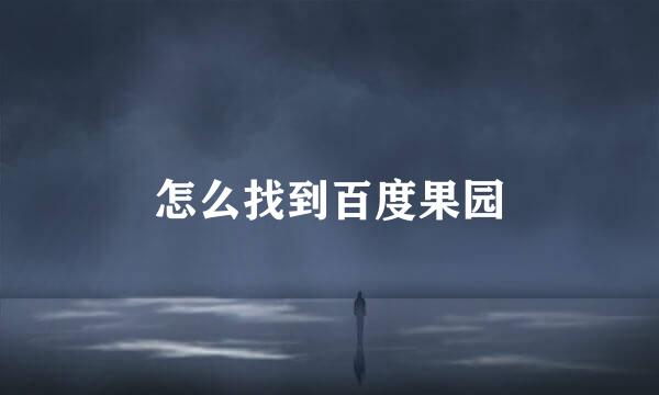 怎么找到百度果园