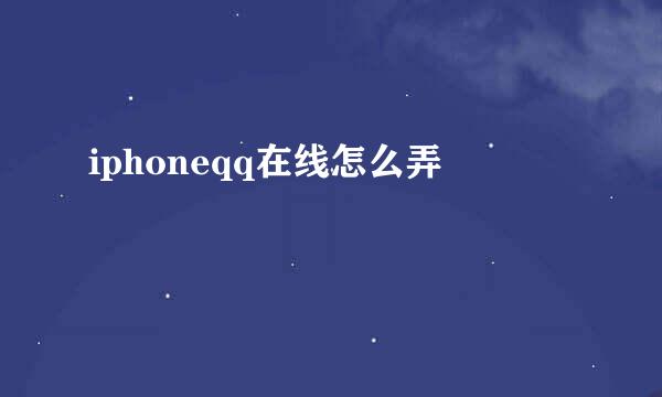 iphoneqq在线怎么弄