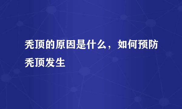 秃顶的原因是什么，如何预防秃顶发生