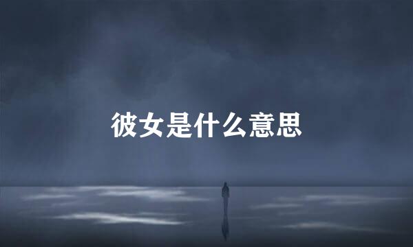 彼女是什么意思