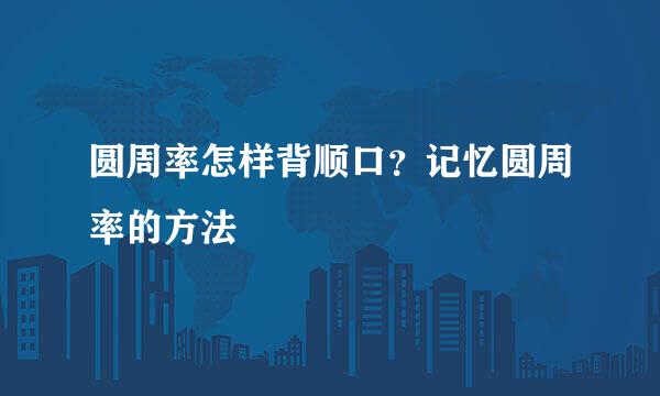 圆周率怎样背顺口？记忆圆周率的方法