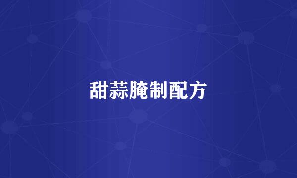甜蒜腌制配方