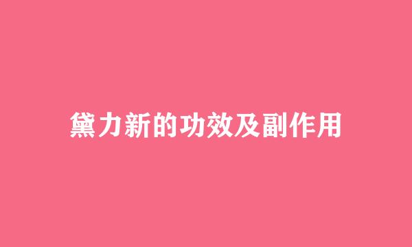 黛力新的功效及副作用