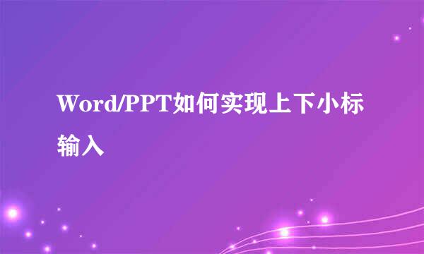 Word/PPT如何实现上下小标输入