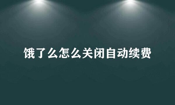 饿了么怎么关闭自动续费