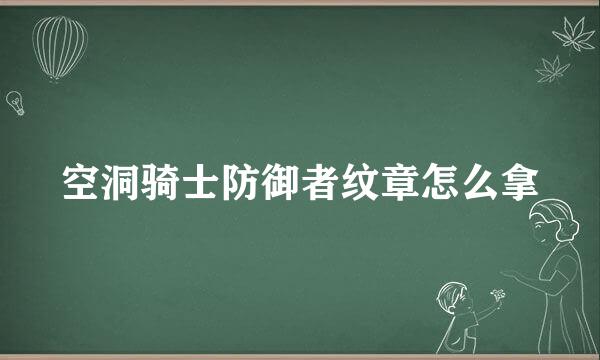 空洞骑士防御者纹章怎么拿