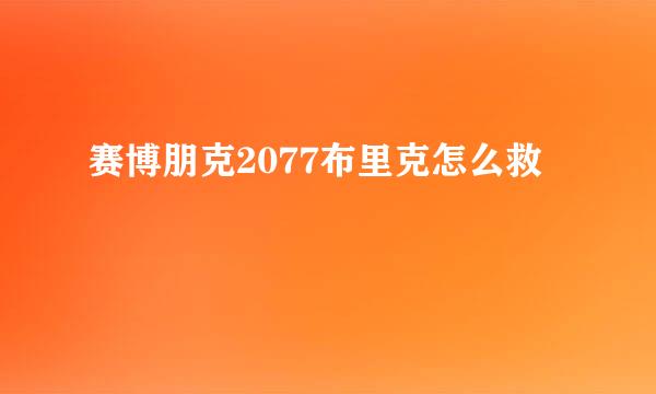 赛博朋克2077布里克怎么救