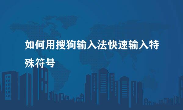 如何用搜狗输入法快速输入特殊符号
