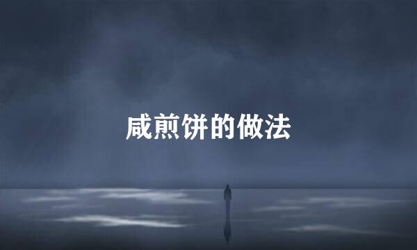咸煎饼的做法