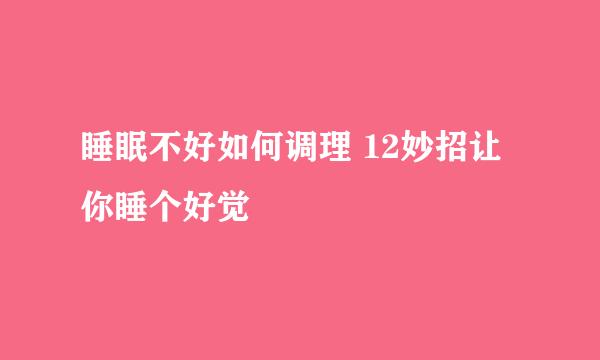 睡眠不好如何调理 12妙招让你睡个好觉