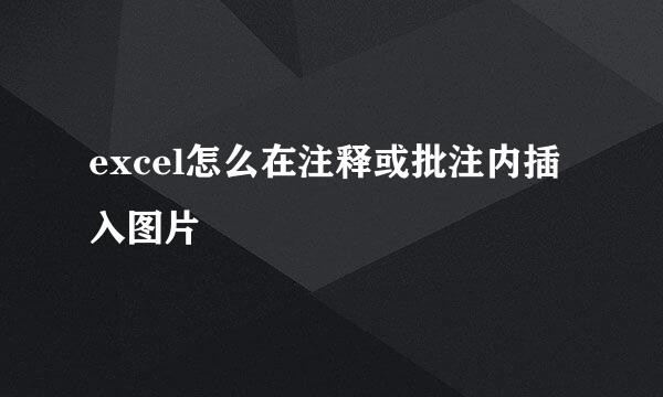 excel怎么在注释或批注内插入图片