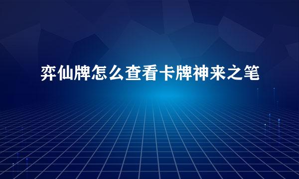 弈仙牌怎么查看卡牌神来之笔