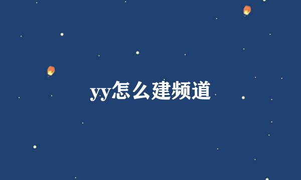 yy怎么建频道