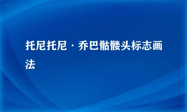 托尼托尼·乔巴骷髅头标志画法