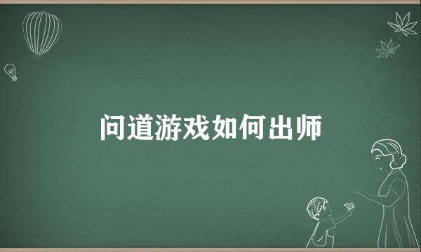 问道游戏如何出师