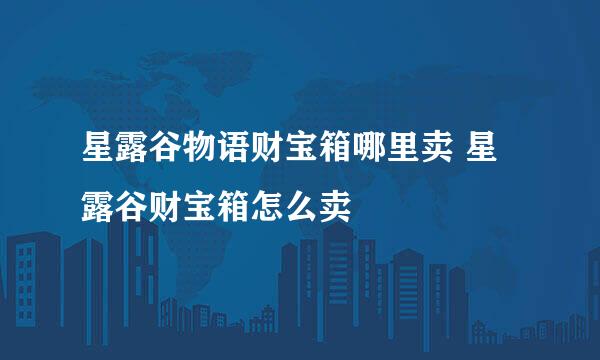 星露谷物语财宝箱哪里卖 星露谷财宝箱怎么卖