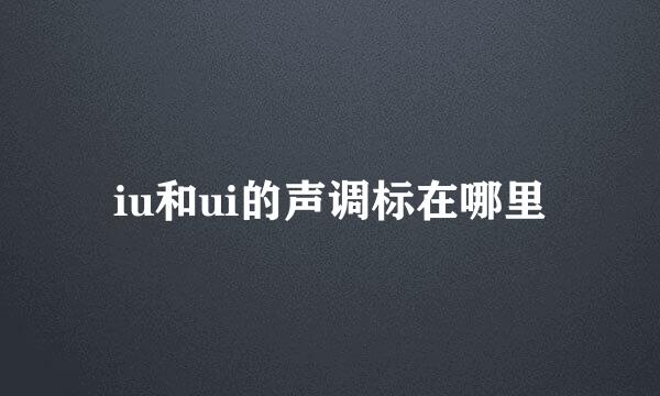 iu和ui的声调标在哪里