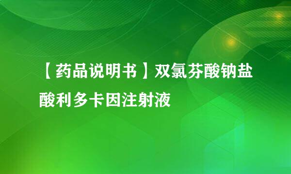 【药品说明书】双氯芬酸钠盐酸利多卡因注射液