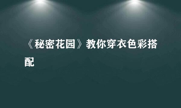 《秘密花园》教你穿衣色彩搭配