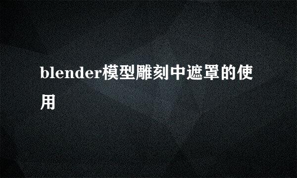 blender模型雕刻中遮罩的使用