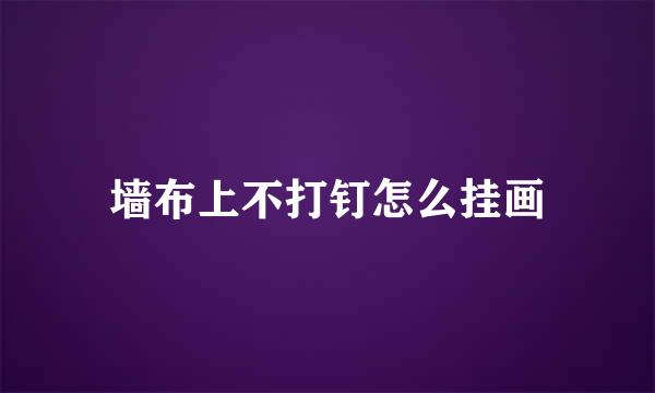 墙布上不打钉怎么挂画