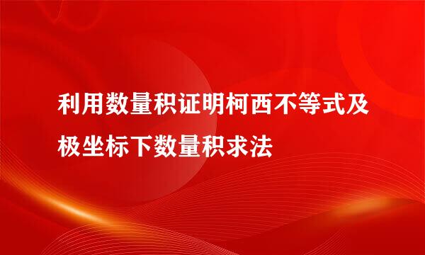 利用数量积证明柯西不等式及极坐标下数量积求法