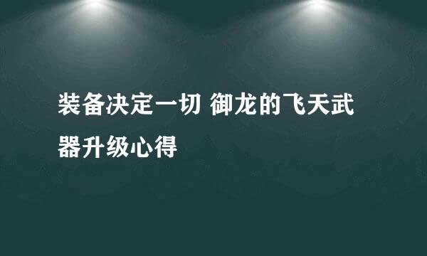 装备决定一切 御龙的飞天武器升级心得