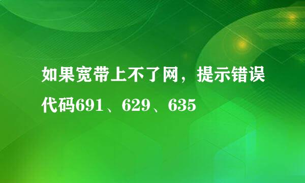 如果宽带上不了网，提示错误代码691、629、635