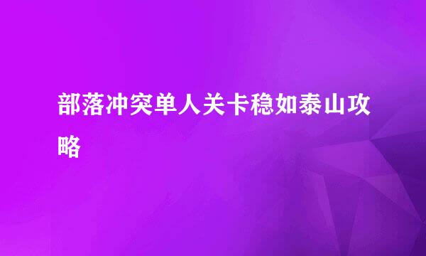 部落冲突单人关卡稳如泰山攻略
