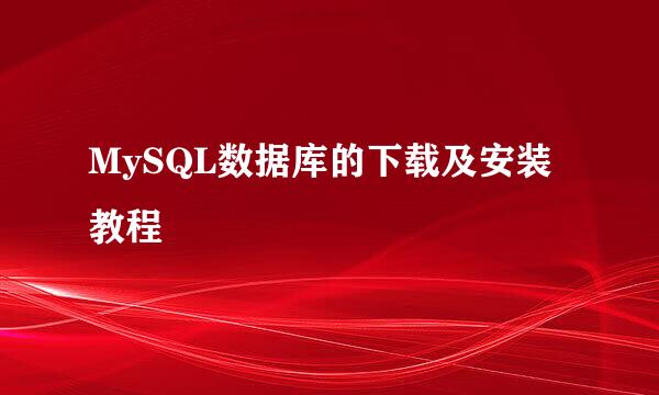 MySQL数据库的下载及安装教程