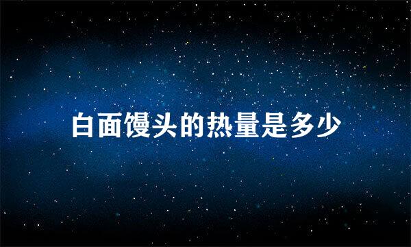 白面馒头的热量是多少