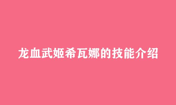 龙血武姬希瓦娜的技能介绍