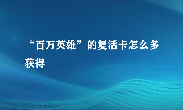 “百万英雄”的复活卡怎么多获得