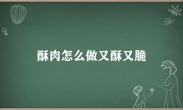酥肉怎么做又酥又脆