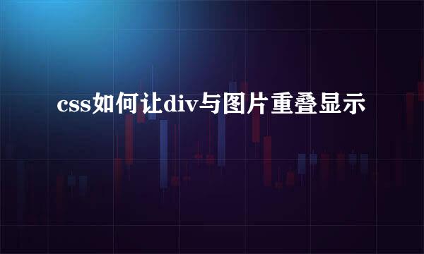 css如何让div与图片重叠显示
