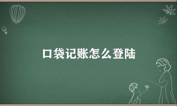 口袋记账怎么登陆