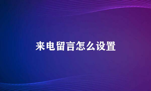 来电留言怎么设置