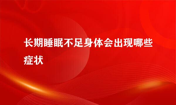 长期睡眠不足身体会出现哪些症状