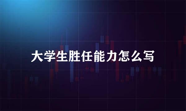 大学生胜任能力怎么写