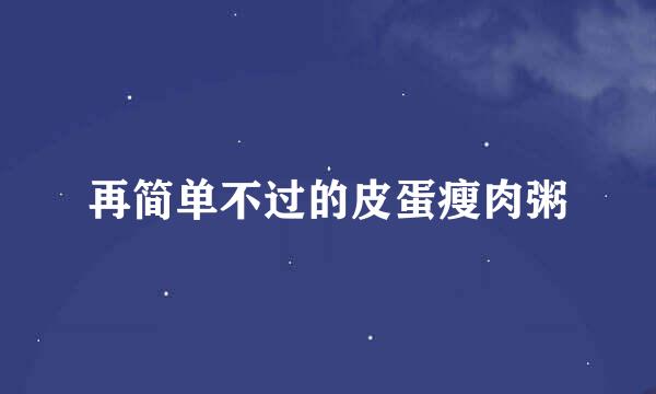 再简单不过的皮蛋瘦肉粥