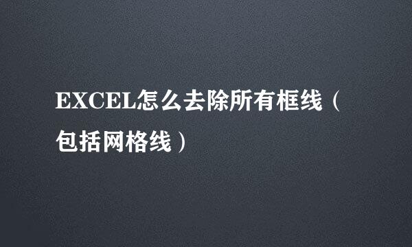 EXCEL怎么去除所有框线（包括网格线）