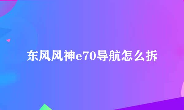 东风风神e70导航怎么拆