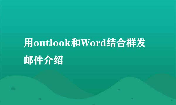 用outlook和Word结合群发邮件介绍