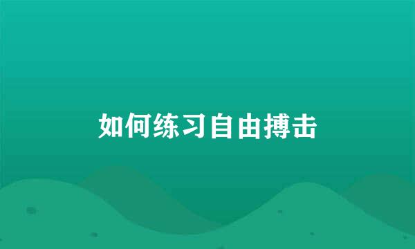 如何练习自由搏击