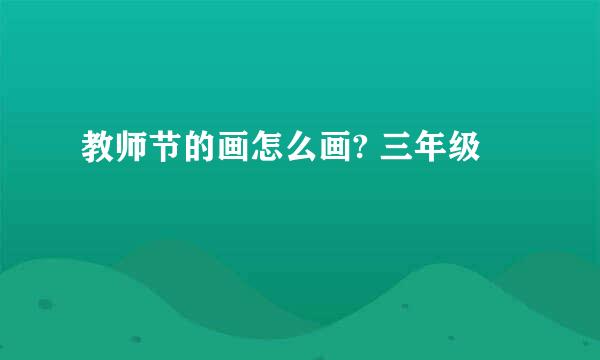 教师节的画怎么画? 三年级