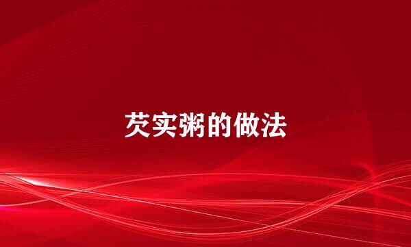 芡实粥的做法