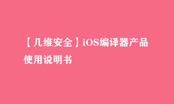 【几维安全】iOS编译器产品使用说明书