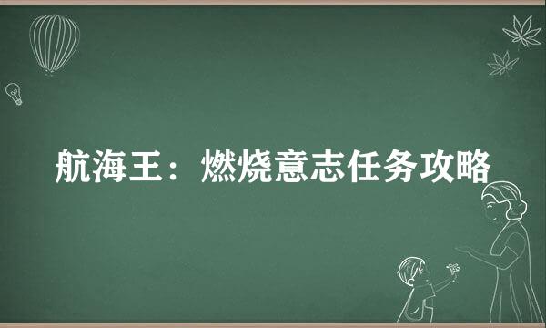 航海王：燃烧意志任务攻略