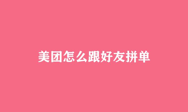 美团怎么跟好友拼单
